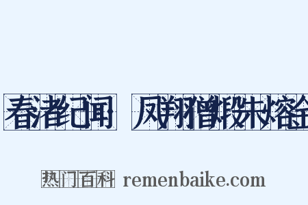 春渚纪闻·凤翔僧煅朱熔金是什么意思的图片